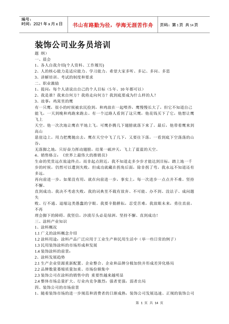 装饰公司业务员培训[1]_第1页