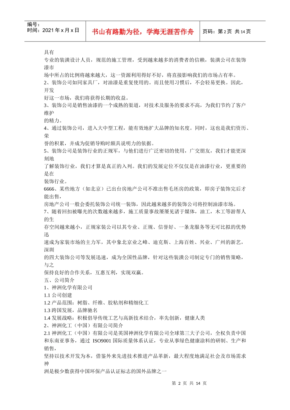 装饰公司业务员培训[1]_第2页