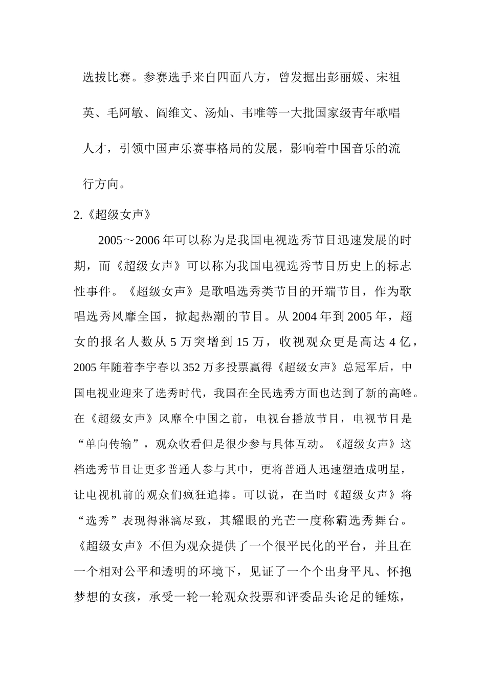 中国歌唱选秀节目的未来发展趋势研究   修改 _第3页