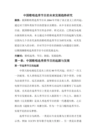 中国歌唱选秀节目的未来发展趋势研究   修改 