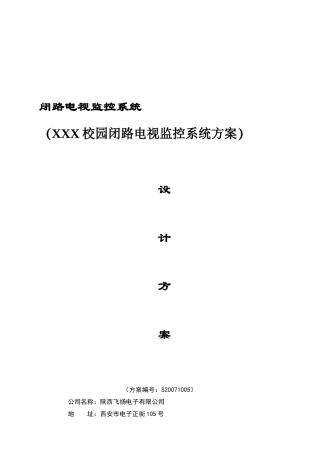 某校园闭路电视监控系统方案