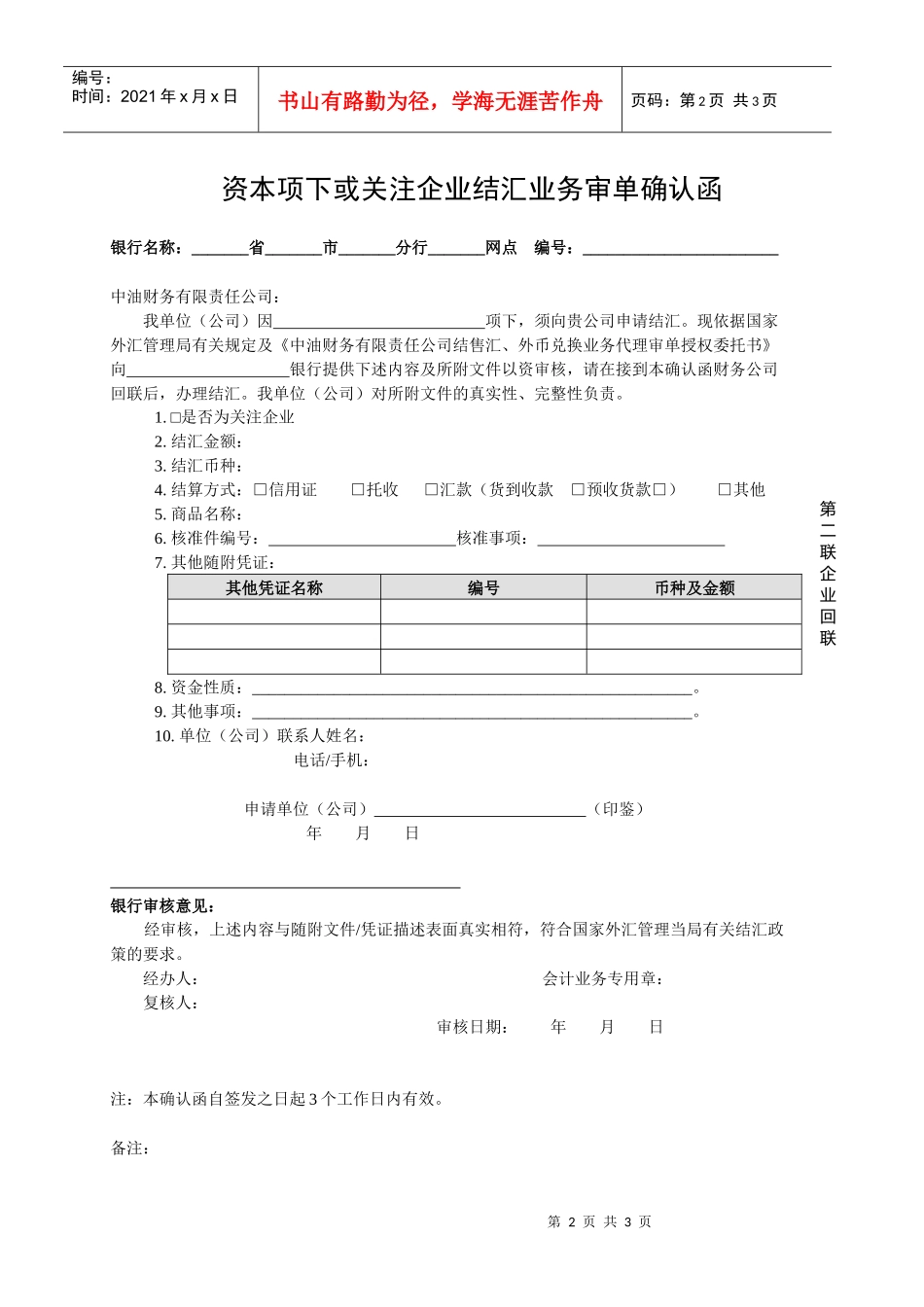 资本项下或关注企业结汇业务审单确认函doc-附件4：资本_第2页