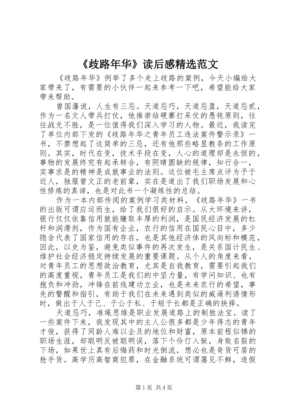 《歧路年华》读后感精选范文_第1页