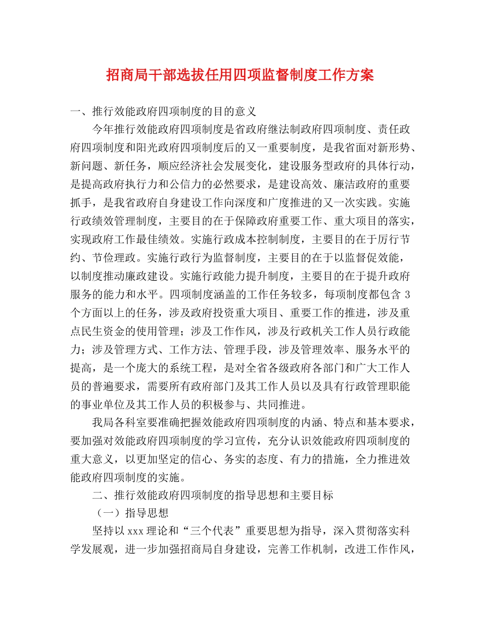 招商局干部选拔任用四项监督制度工作方案 _第1页