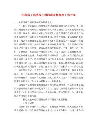 招商局干部选拔任用四项监督制度工作方案 
