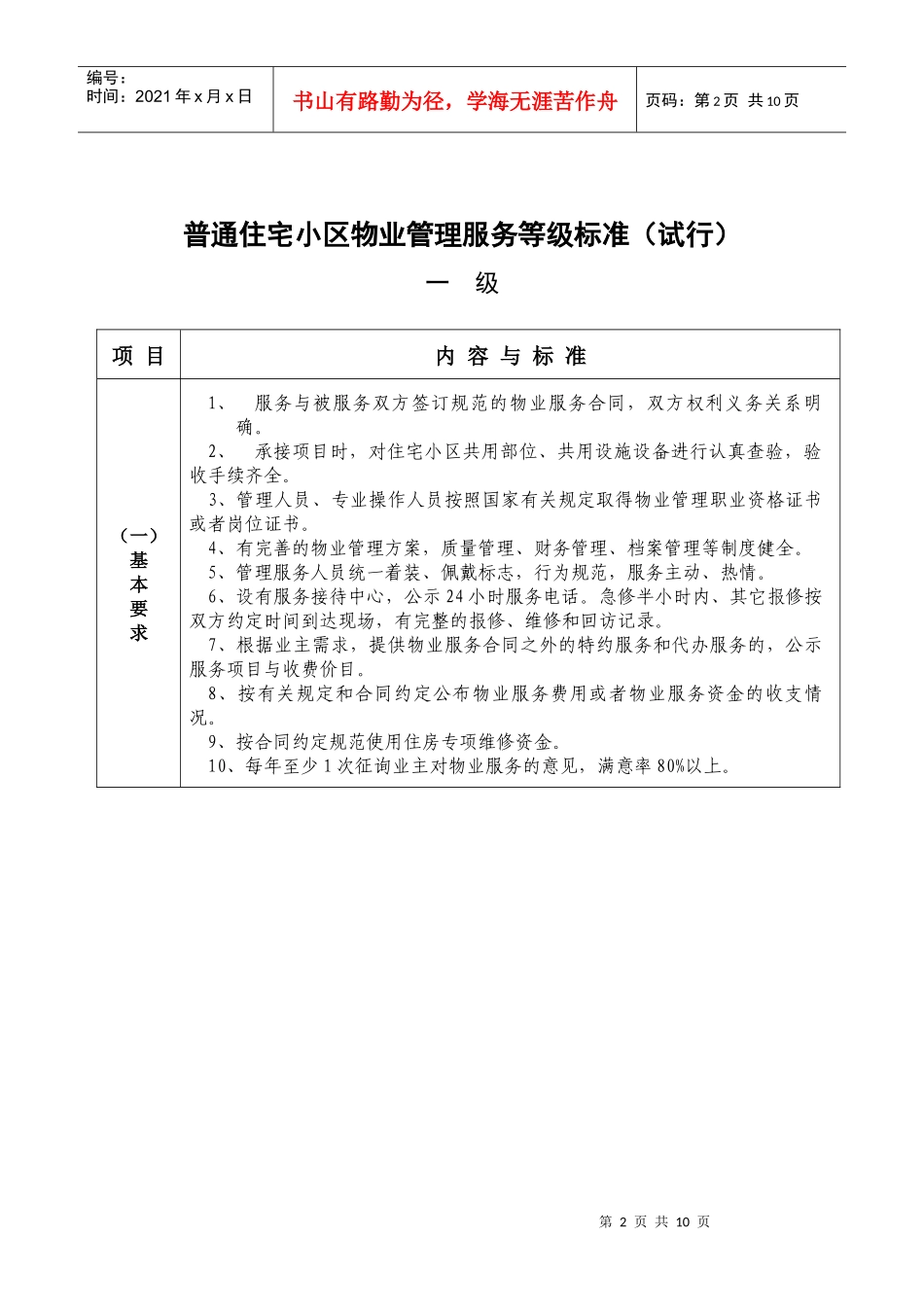 普通住宅小区物业管理服务等级标准_第2页