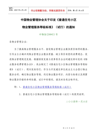 普通住宅小区物业管理服务等级标准