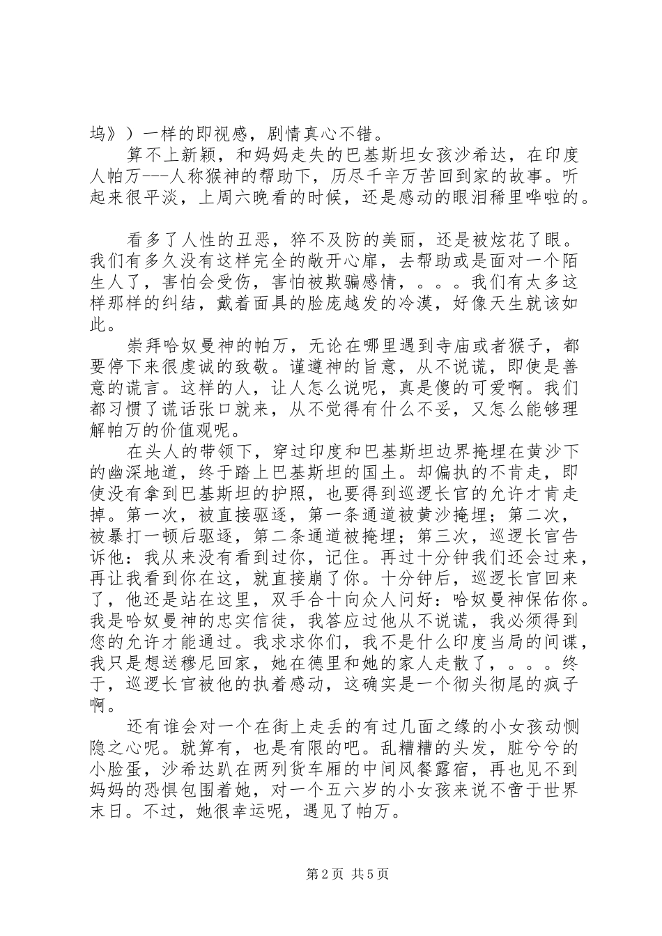 《小萝莉的猴神大叔》观后感精选范文四篇_第2页