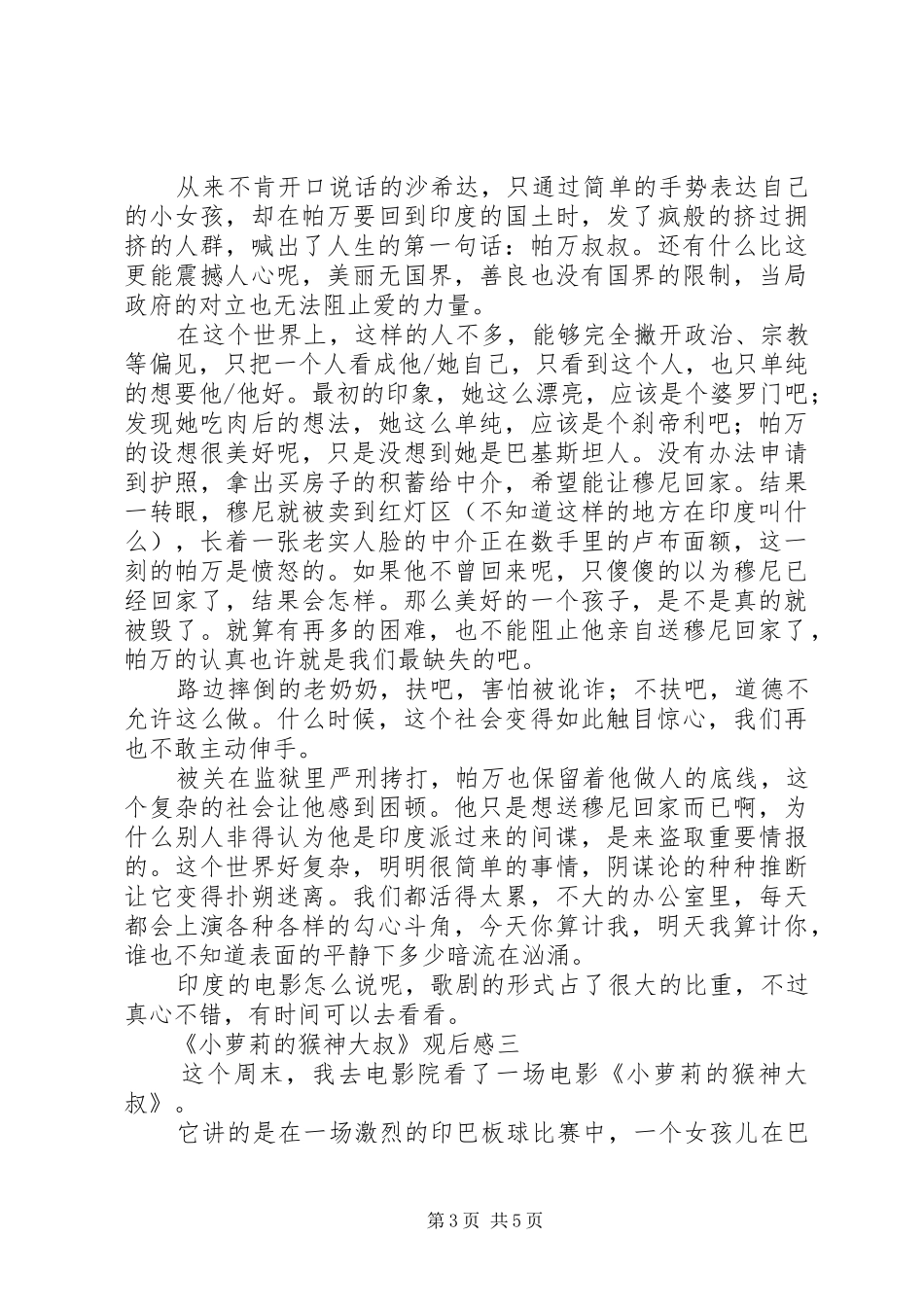 《小萝莉的猴神大叔》观后感精选范文四篇_第3页