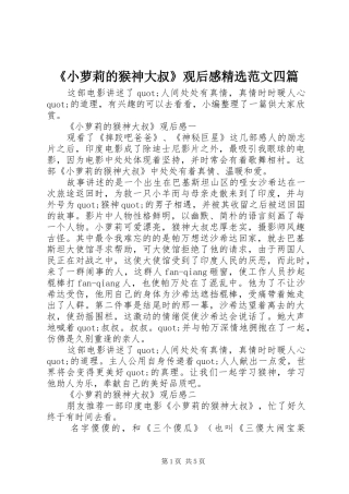 《小萝莉的猴神大叔》观后感精选范文四篇