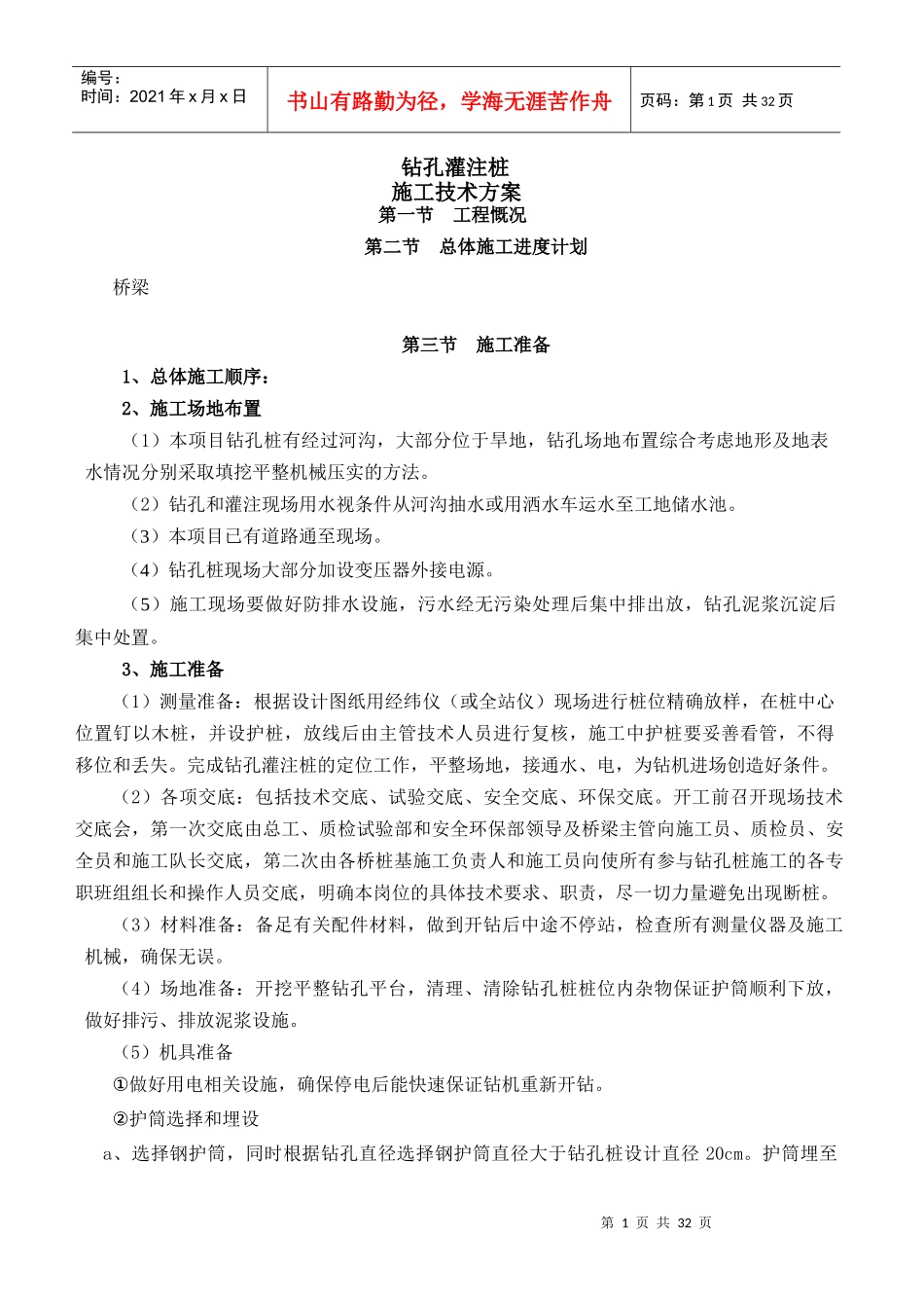 钻孔桩基础专项施工方案_第1页