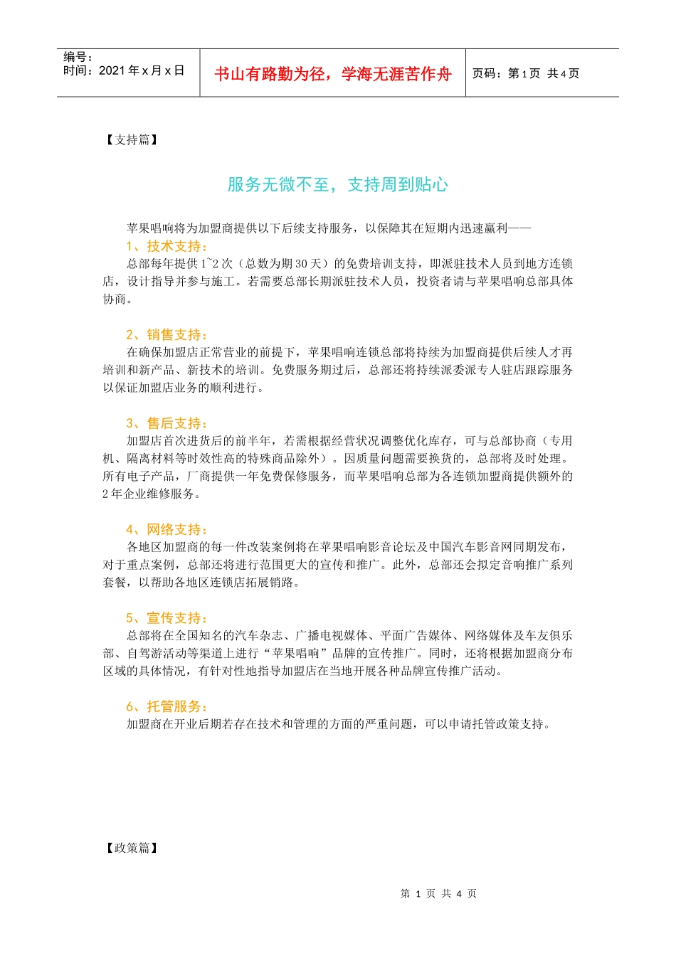 苹果唱响将为加盟商提供以下后续支持服务_第1页