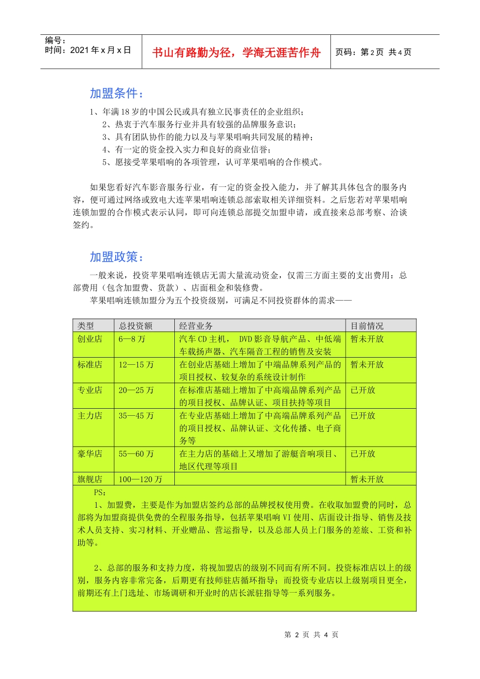 苹果唱响将为加盟商提供以下后续支持服务_第2页