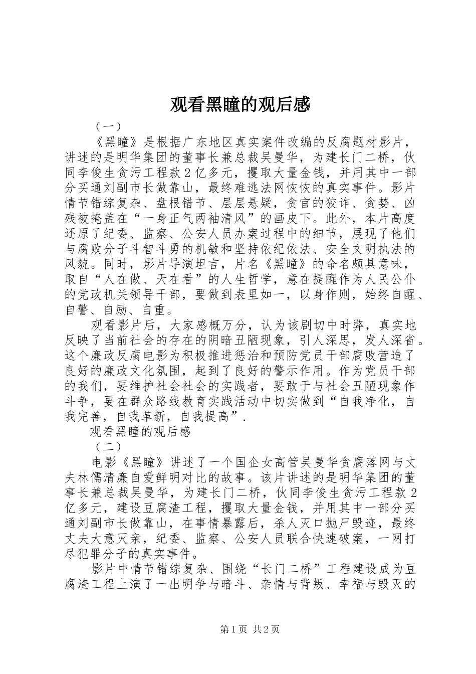 观看黑瞳的观后感_第1页