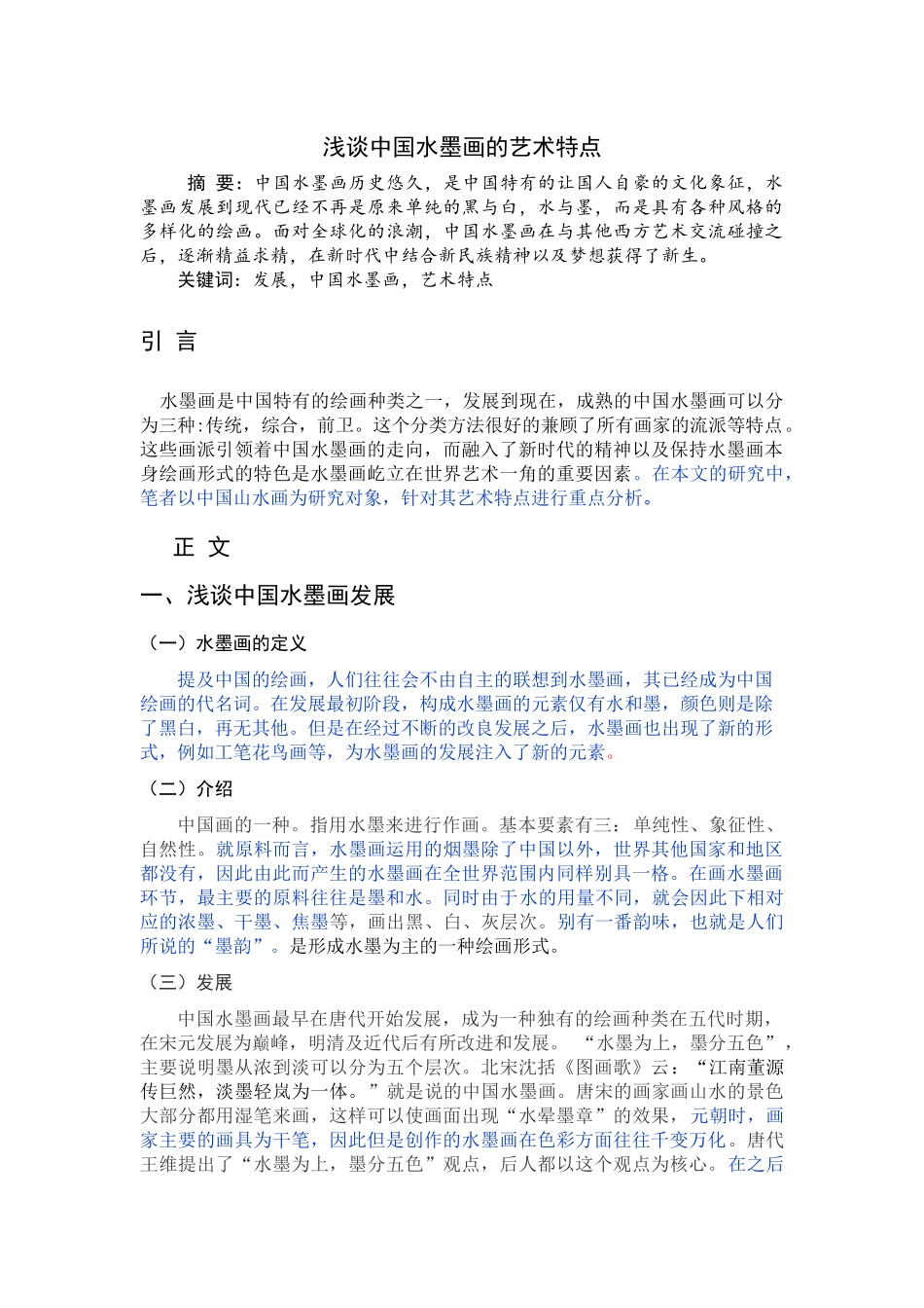 已改-浅谈中国水墨画的艺术特色 _第1页