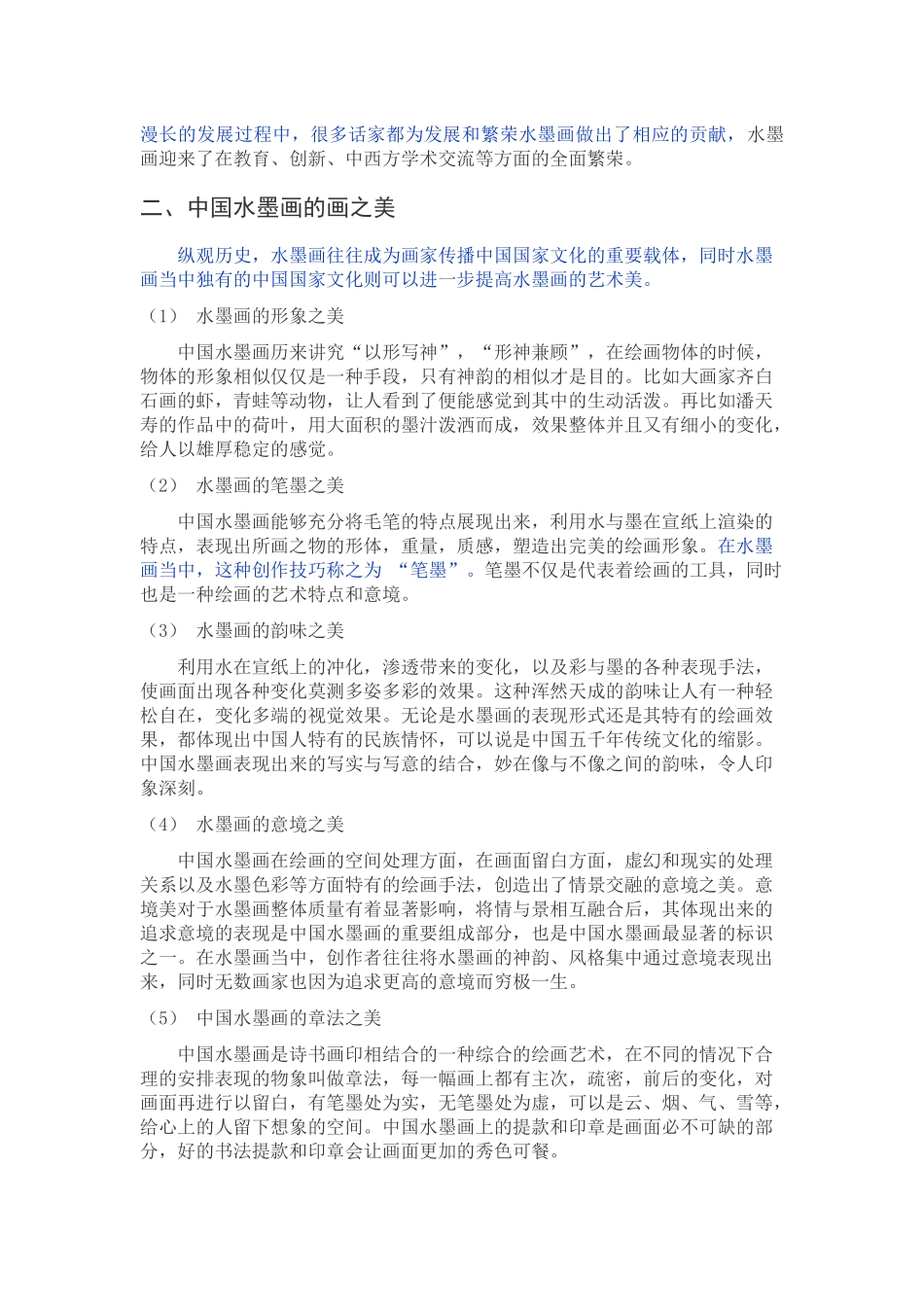 已改-浅谈中国水墨画的艺术特色 _第2页