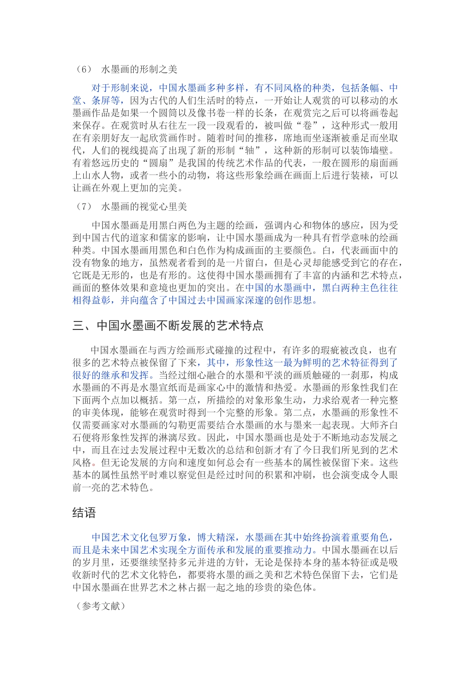 已改-浅谈中国水墨画的艺术特色 _第3页