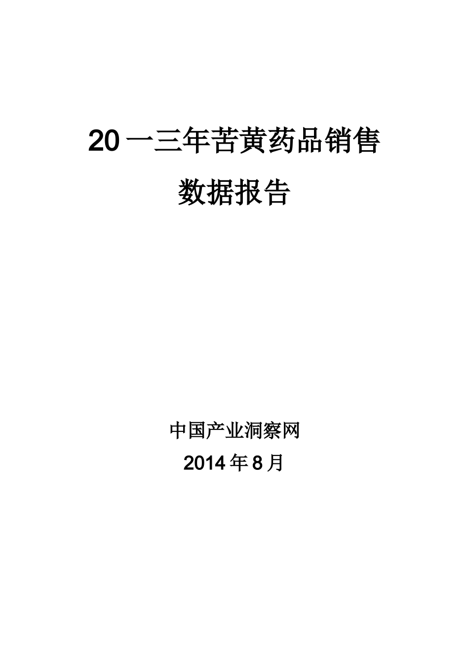 苦黄药品销售数据市场调研报告_第1页
