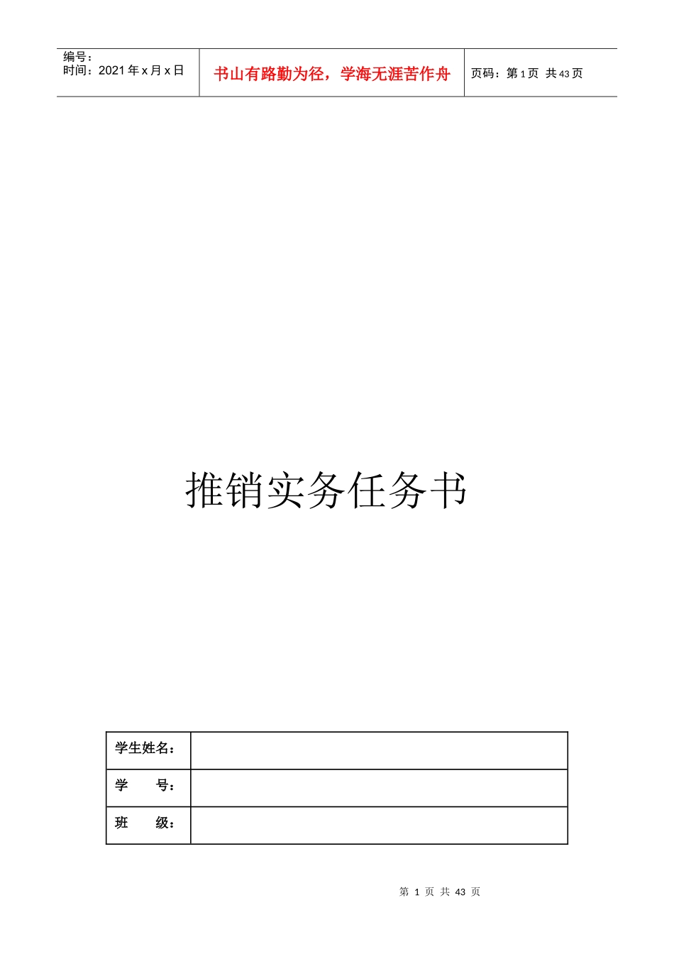 推销实务任务书_第1页