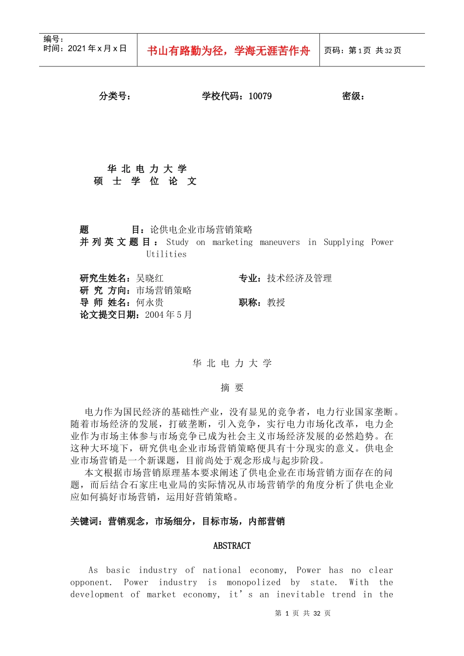 论供电企业市场营销策略_第1页