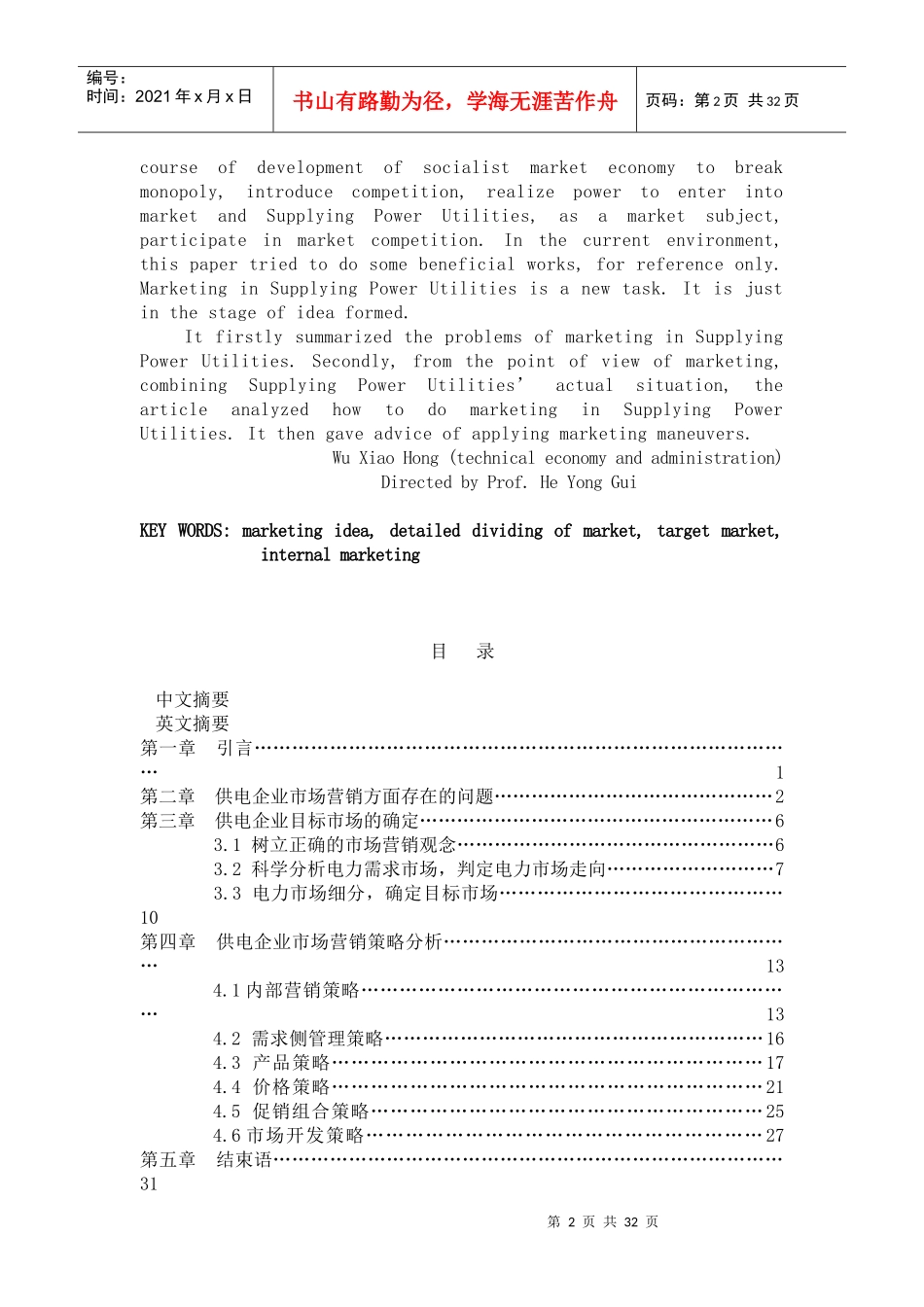 论供电企业市场营销策略_第2页