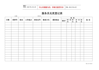 服务员兑奖登记表