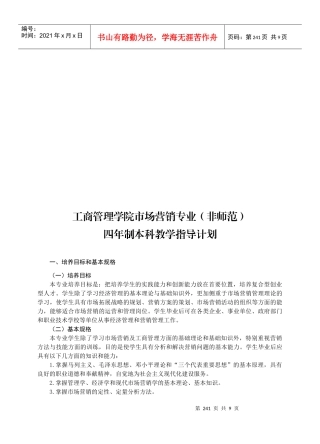 某学院市场营销专业四年制本科教学指导计划