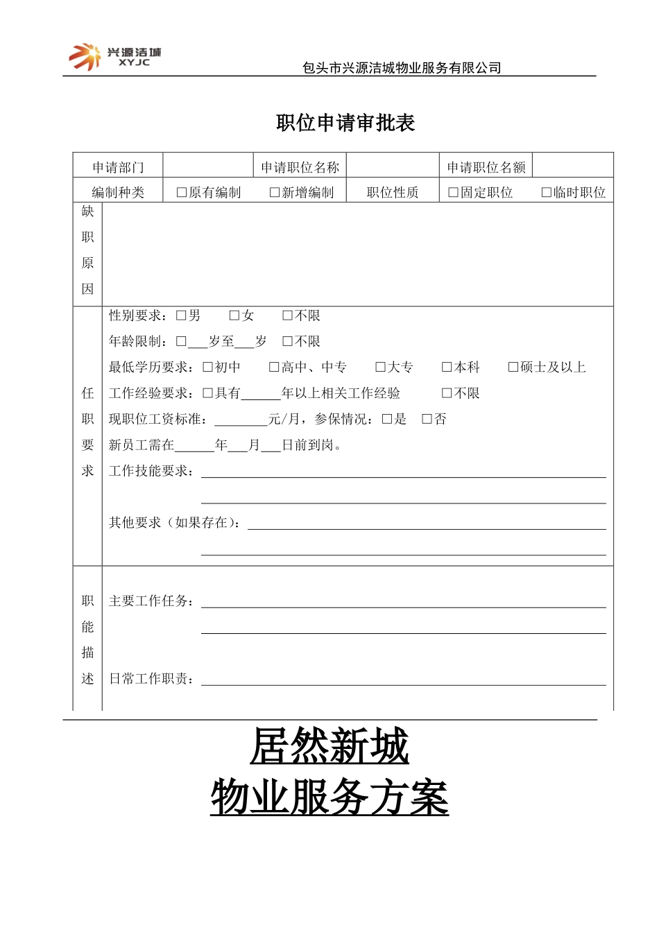 物业服务方案(居然新城)_第2页