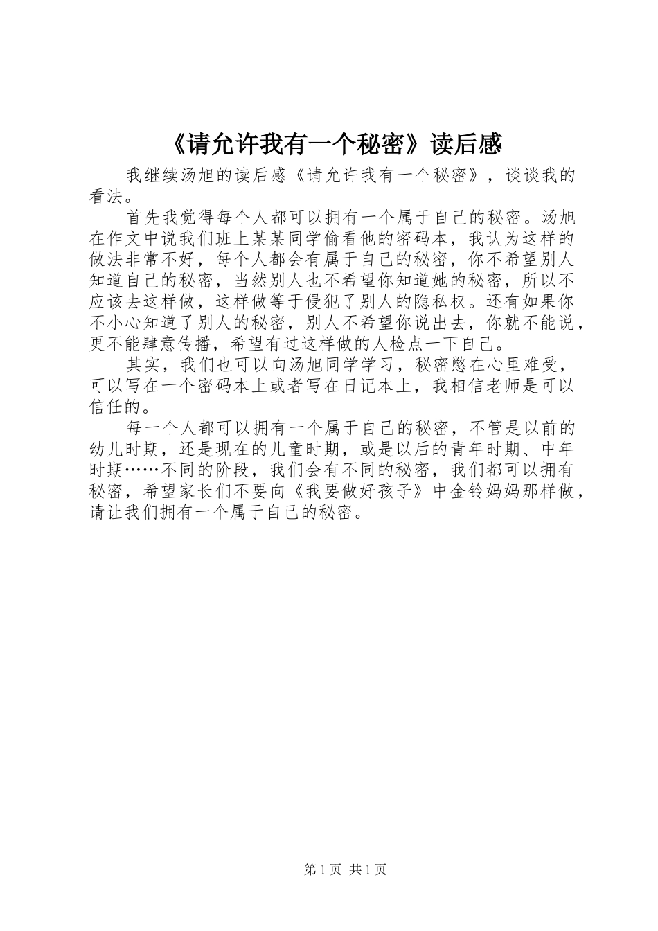 《请允许我有一个秘密》读后感_第1页