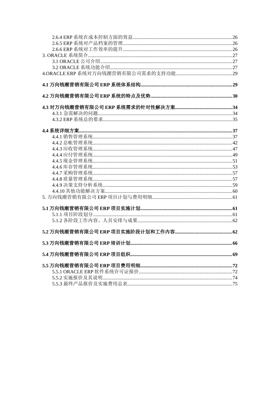 某营销公司ERP软件实施可行性分析方案_第3页