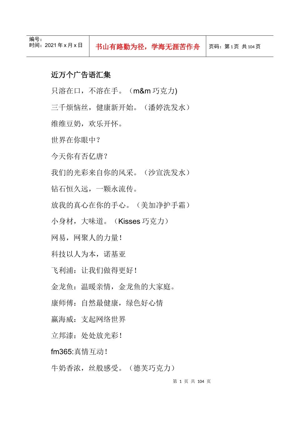 近万个广告语汇集(doc98)(1)_第1页