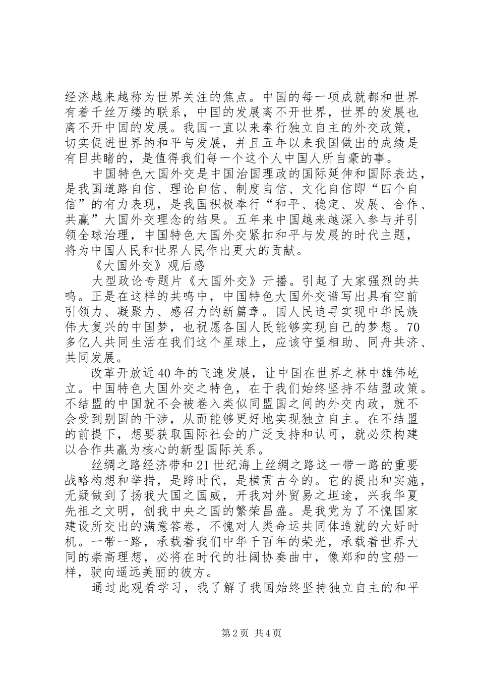 《大国外交》观后感10篇(一)_第2页