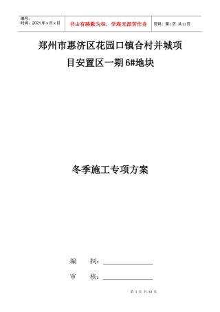 花园口冬季施工专项方案