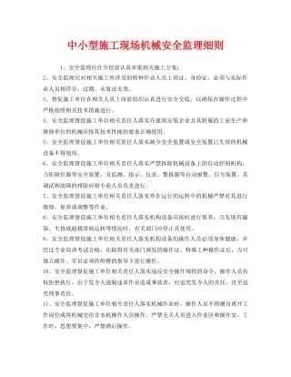 《安全管理》之中小型施工现场机械安全监理细则 