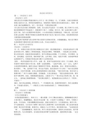 舟过安ۥ仁改写作文精选 