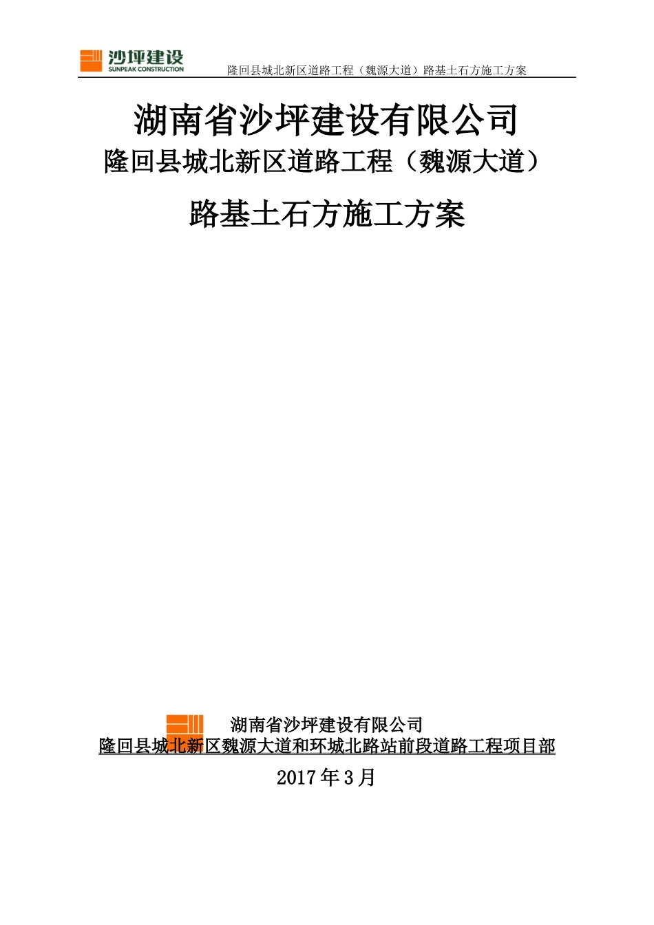 魏源大道路基土石方专项施工方案_第1页