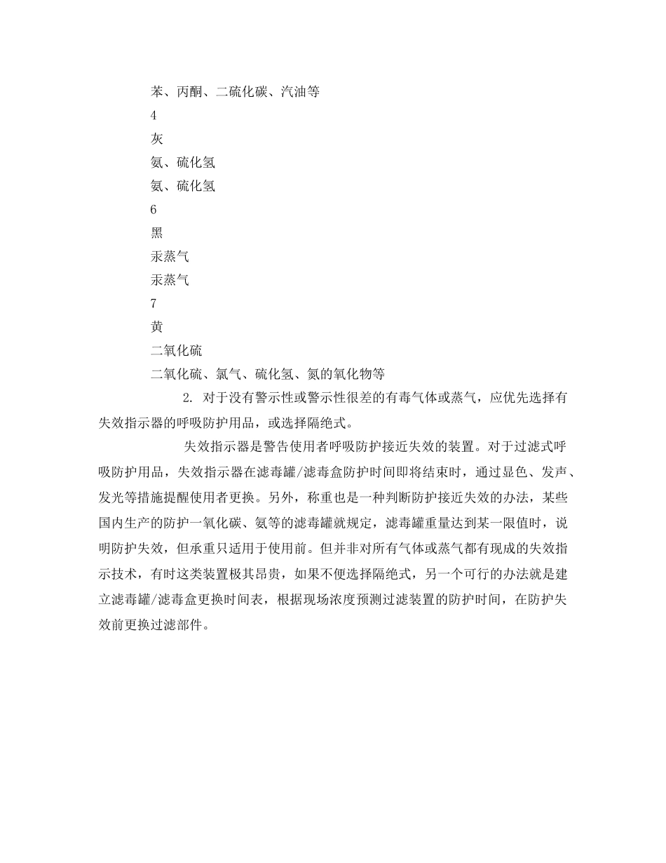 《安全管理职业卫生》之选择过滤式呼吸防护用品应注意事项 _第3页