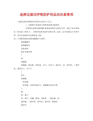 《安全管理职业卫生》之选择过滤式呼吸防护用品应注意事项 