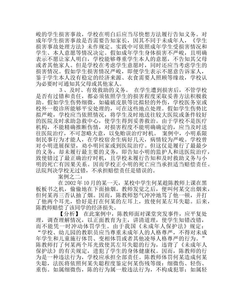 政教处范文校园安全事故案例反思 _第2页