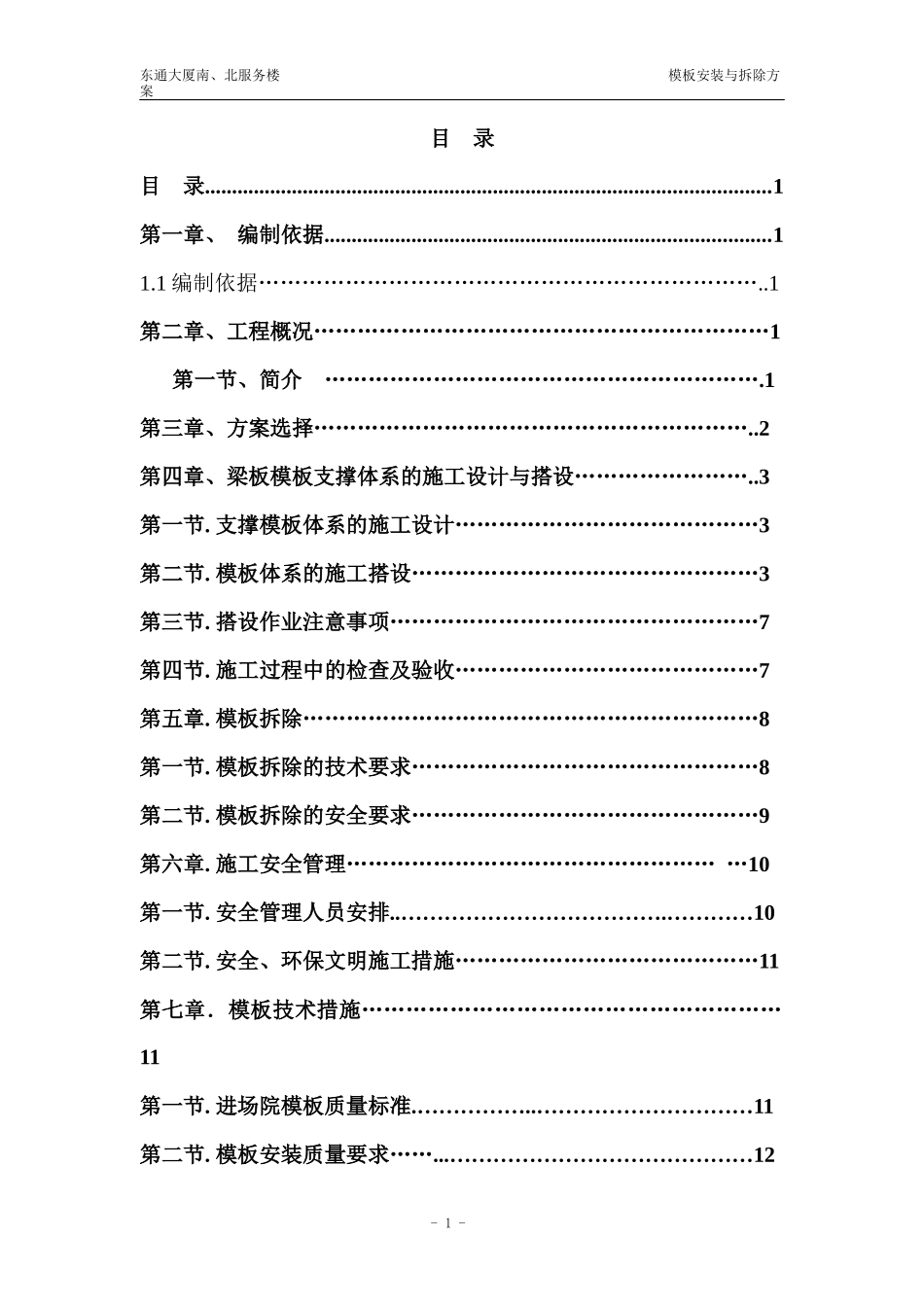 模板安装与拆除施工方案_第1页