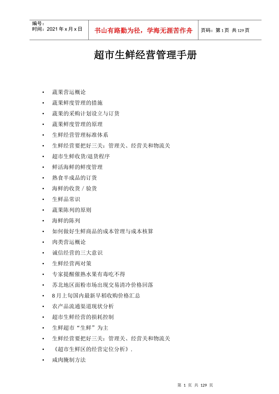 超市生鲜部经营手册_第1页