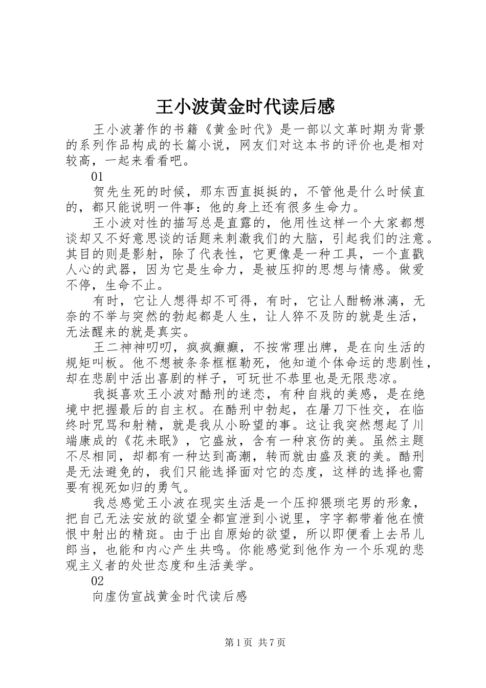 王小波黄金时代读后感_第1页