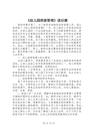 《幼儿园班级管理》读后感