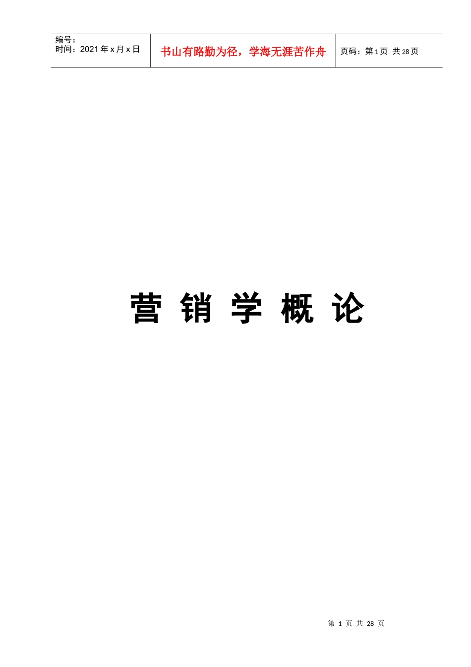 营销笔记打印_第1页