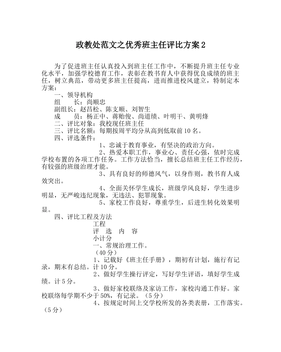 政教处范文优秀班主任评比方案2 _第1页
