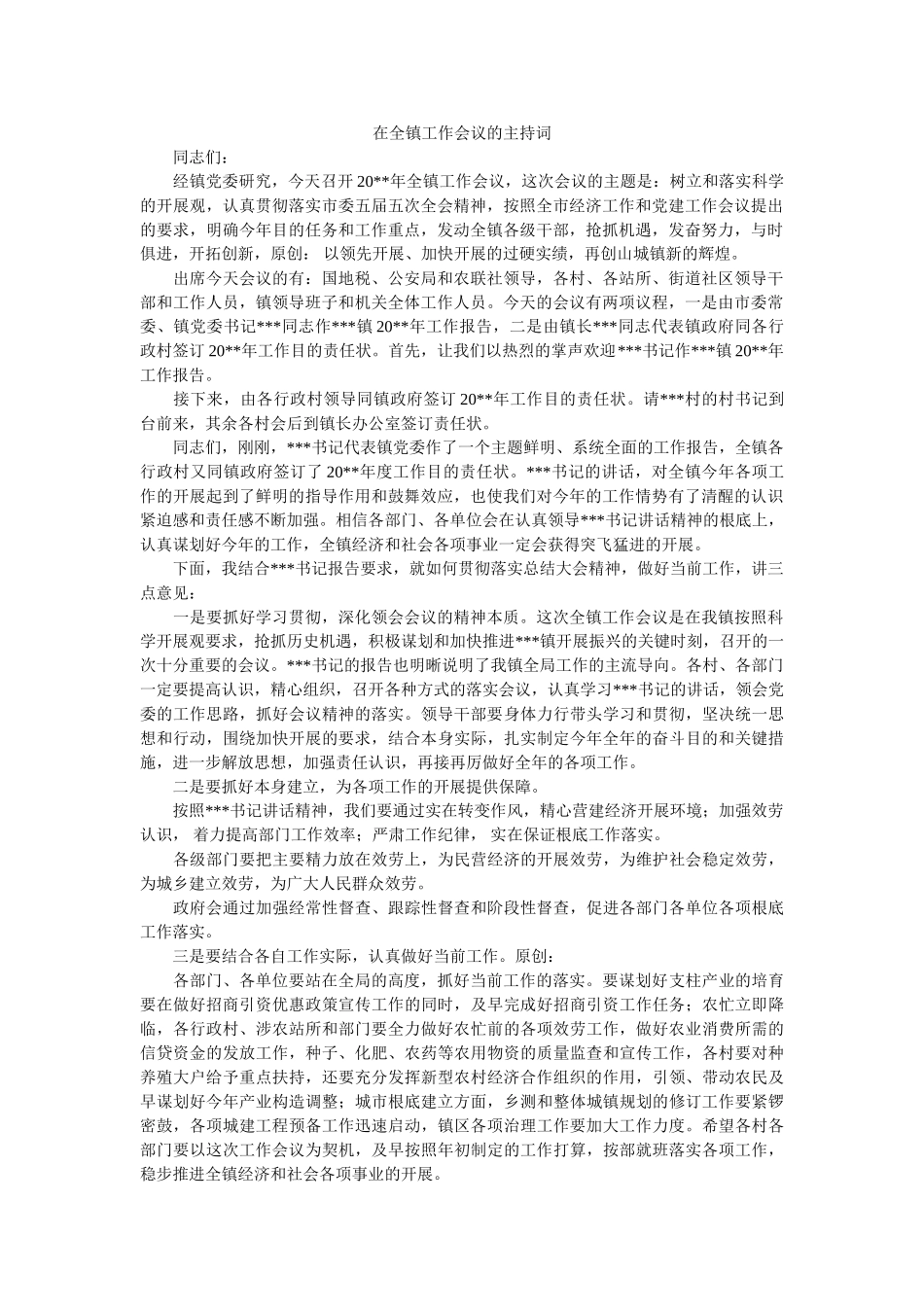 在全镇工作会议的主持词 _第1页