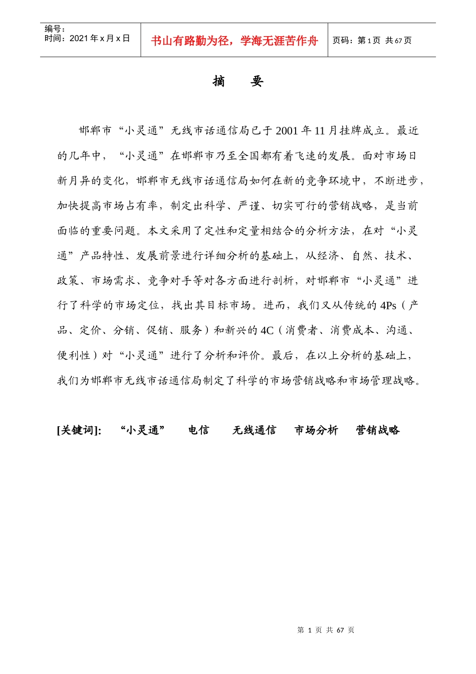 邯郸市电信分公司“小灵通”市场营销战略研究_第2页