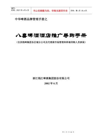 联纵智达-钱江啤酒—八喜啤酒酒店推广导购手册(MAGGIE)