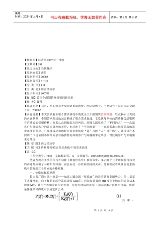试论三个级别价格歧视间的关系