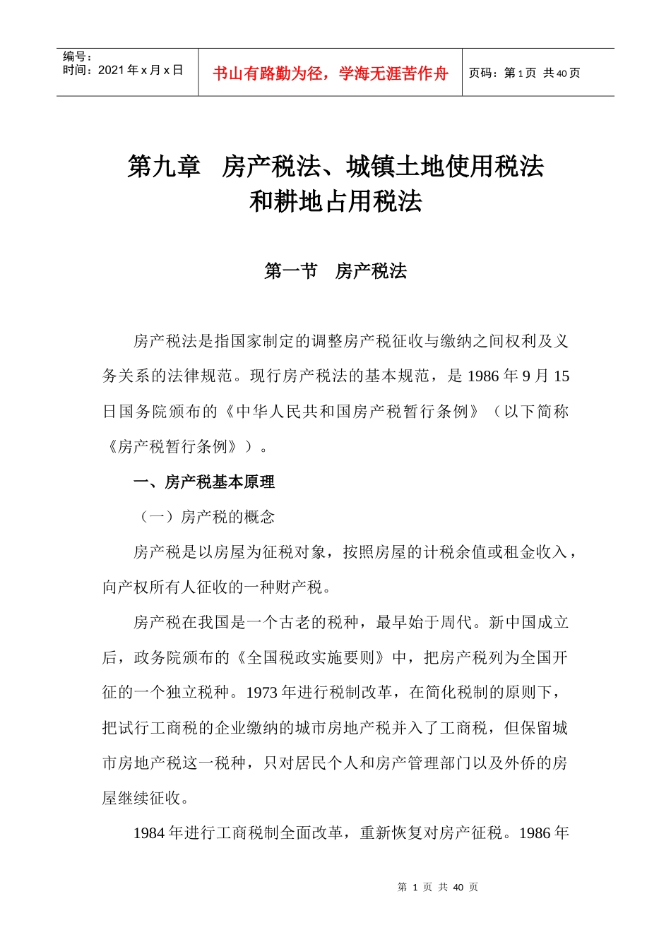 第09章房产税、城镇土地使用税和耕地占用税法_第1页